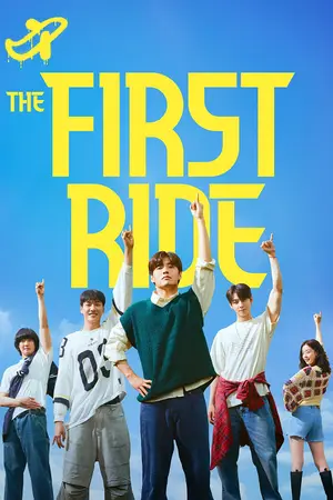 The First Ride ทริปแรก ทริปรั่ว ทัวร์ไทยแลนด์ (2025)