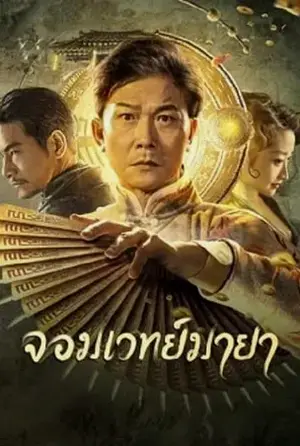 The Great Magician จอมเวทย์มายา (2023)