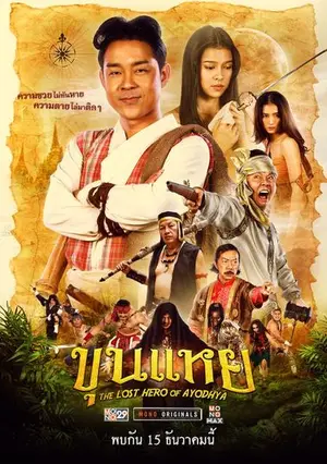 The Lost Hero Of Ayodhya ขุนแหย (2024)