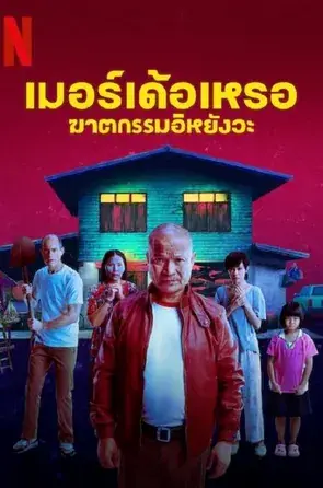 The Murderer เมอร์เด้อเหรอ ฆาตกรรมอิหยังวะ (2023)