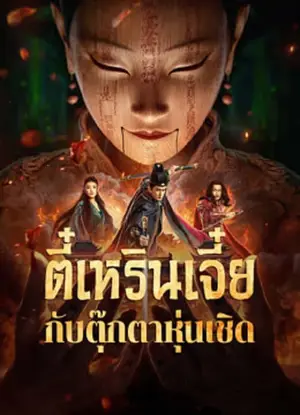 The Mystery Of Humanoid Puppet ตี๋เหรินเจี๋ยกับตุ๊กตาหุ่นเชิด (2024)
