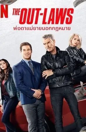 The Out-Laws พ่อตาแม่ยายนอกกฎหมาย (2023)