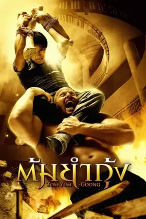 The Protector ต้มยำกุ้ง (2005)