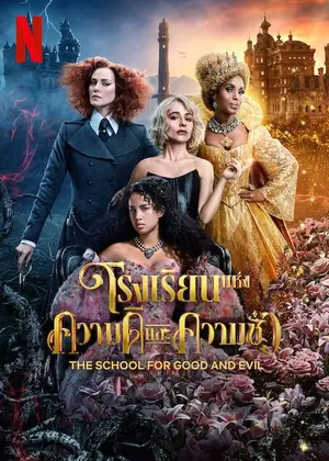The School for Good and Evil โรงเรียนแห่งความดีและความชั่ว (2022)