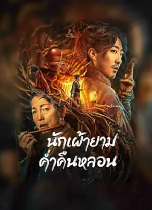 The Story Of The Night Watcher นักเฝ้ายามค่ำคืนหลอน (2023)