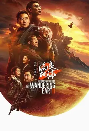 The Wandering Earth 2 ปฏิบัติการฝ่าสุริยะ 2 (2023)