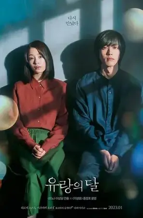The Wandering Moon "รัก"พาตัว (2022)