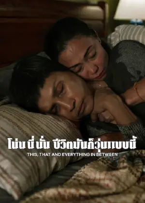 This That and Everything in Between โน่น นี่ นั่น ชีวิตมันก็วุ่นแบบนี้ (2026)