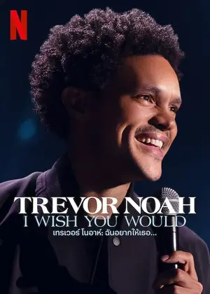 Trevor Noah I Wish You Would เทรเวอร์ โนอาห์ ฉันอยากให้เธอ (2022)