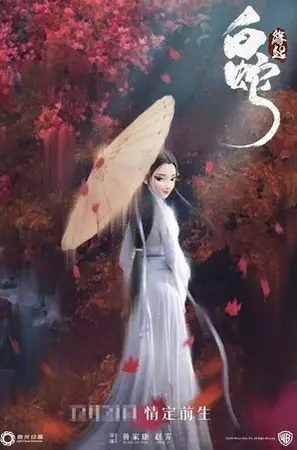 White Snake ตำนาน นางพญางูขาว (2019)