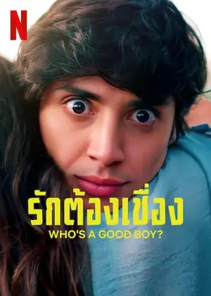 Who’s a Good Boy รักต้องเชื่อง (2022)
