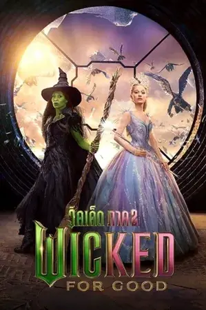 Wicked For Good วิคเค็ด ภาค 2 (2025)