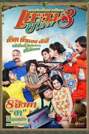 Yam Yasothorn 3 แหยม ยโสธร 3 (2013)