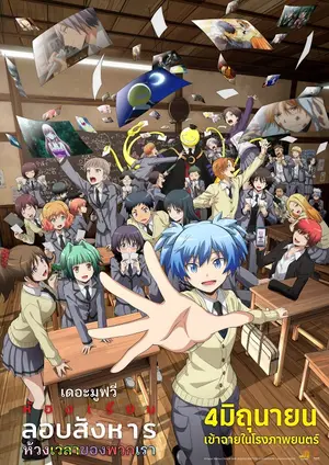 Assassination Classroom the Movie Our Time ห้องเรียนลอบสังหาร เดอะ มูฟวี่ ห้วงเวลาของพวกเรา (2016)