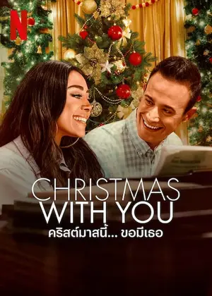 Christmas With You คริสต์มาสนี้ ขอมีเธอ (2022)
