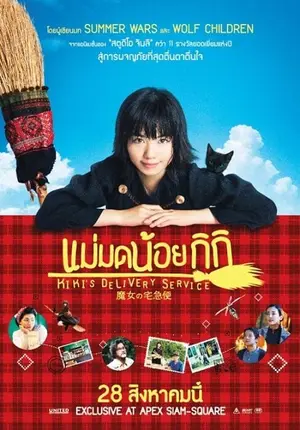 Kiki s Delivery Service แม่มดน้อยกิกิ (1989)