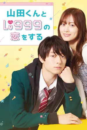 My Love Story with Yamada kun at Lv999 รักสุดฟินเลเวล 999 กับยามาดะคุง (2023)
