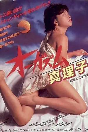 Orgasm Mariko ตอนเธอถึงจุดสุดยอดของมาริโกะ (1985)